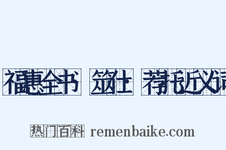 福惠全书·筮仕·荐托近义词是什么意思的图片